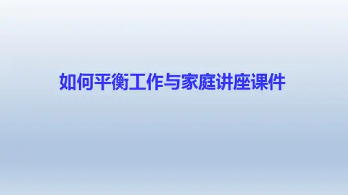 如何平衡工作与家庭讲座课件
