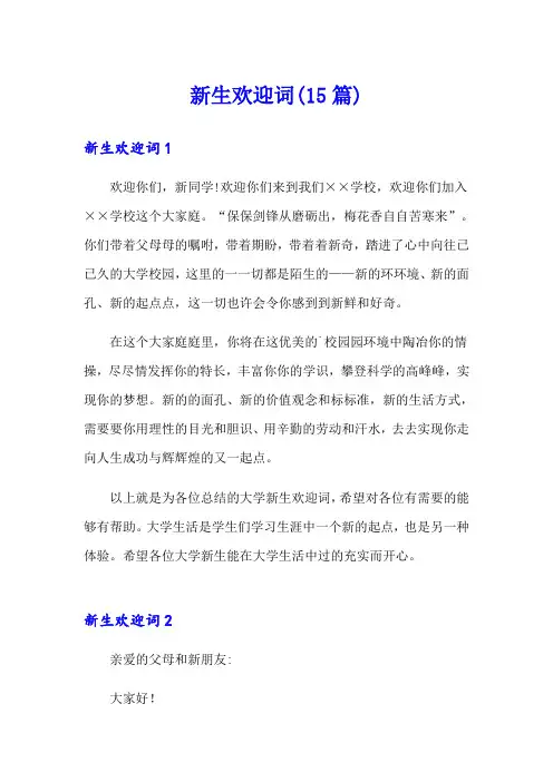 新生欢迎词(15篇)