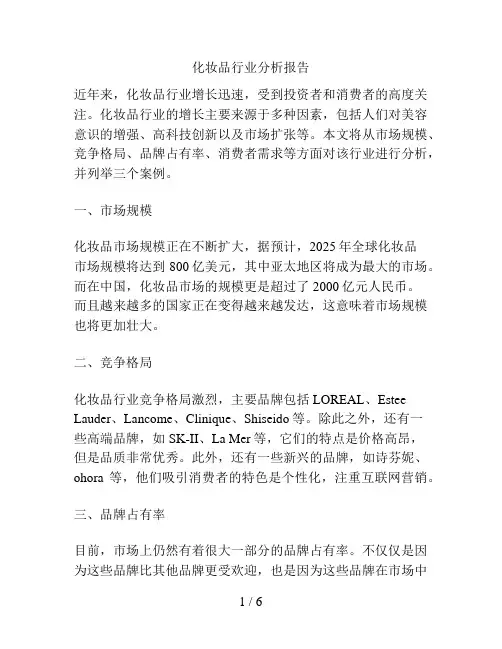 化妆品行业分析报告
