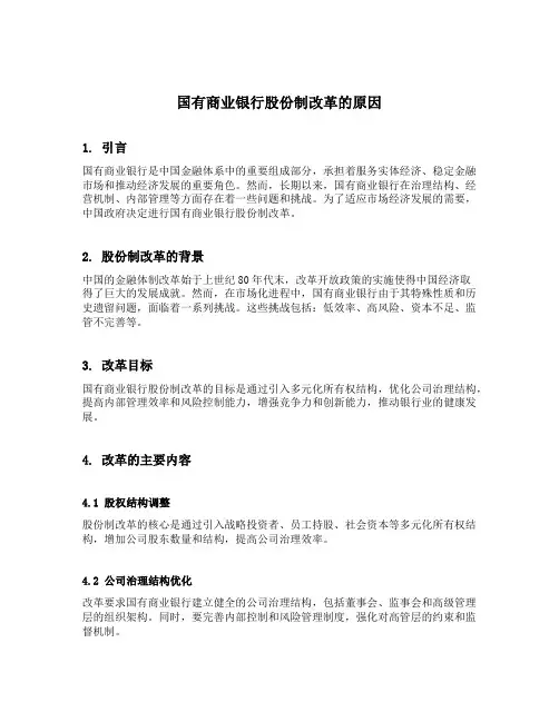国有商业银行股份制改革的原因