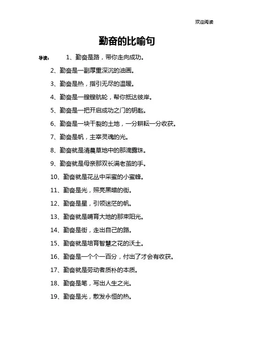 勤奋的比喻句