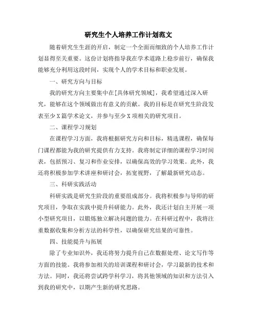 研究生个人培养工作计划范文