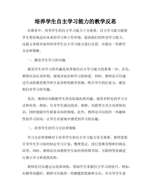 培养学生自主学习能力的教学反思