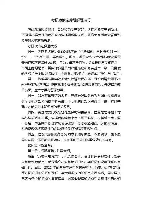 考研政治选择题解题技巧