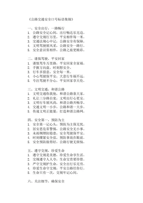 交通运输行业公路交通安全口号标语