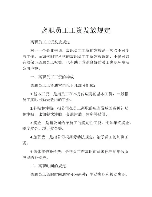 离职员工工资发放规定