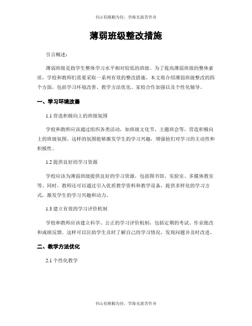 薄弱班级整改措施