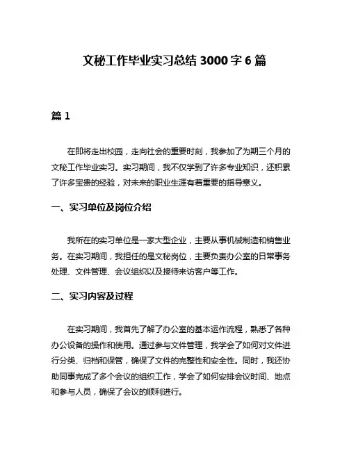 文秘工作毕业实习总结3000字6篇