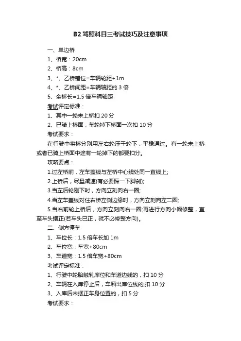 B2驾照科目三考试技巧及注意事项