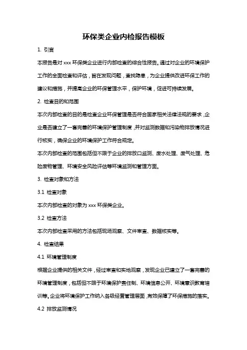 环保类企业内检报告模板