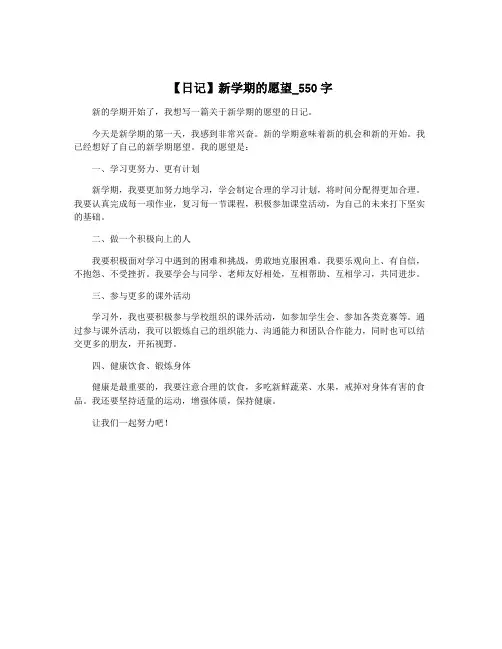 【日记】新学期的愿望_550字