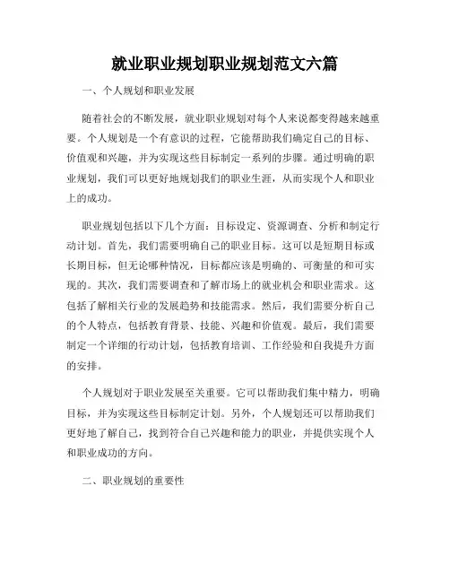 就业职业规划职业规划范文六篇