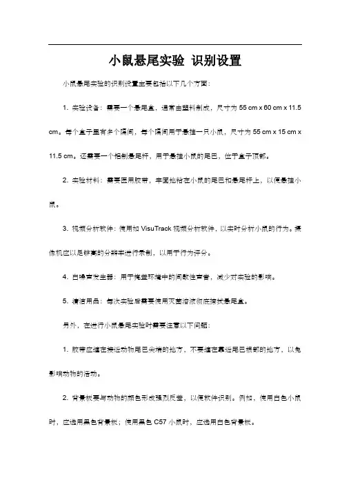 小鼠悬尾实验 识别设置
