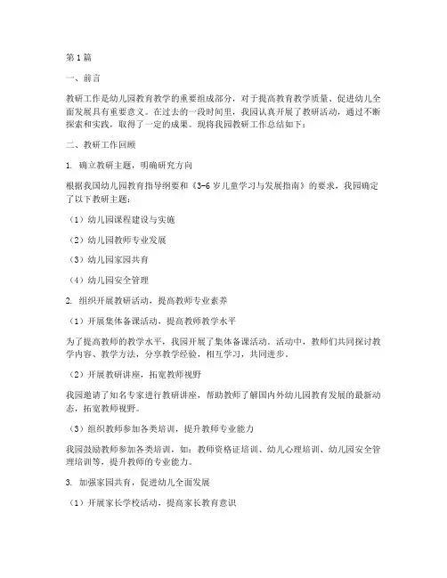 幼儿园教研总结总结(3篇)