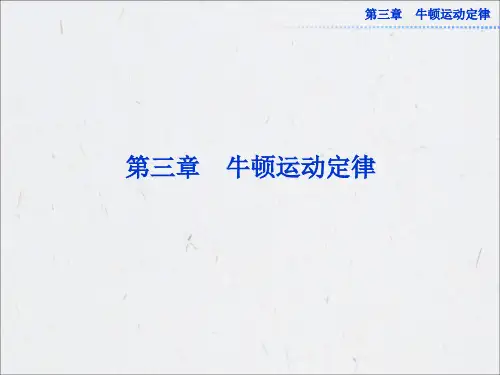 高中物理【牛顿运动定律】课件
