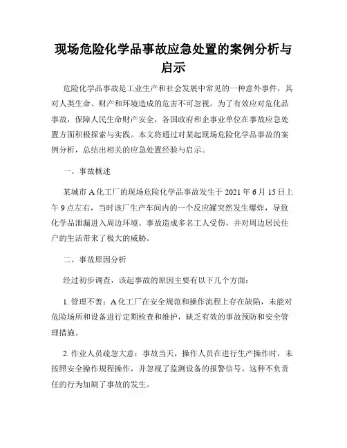 现场危险化学品事故应急处置的案例分析与启示