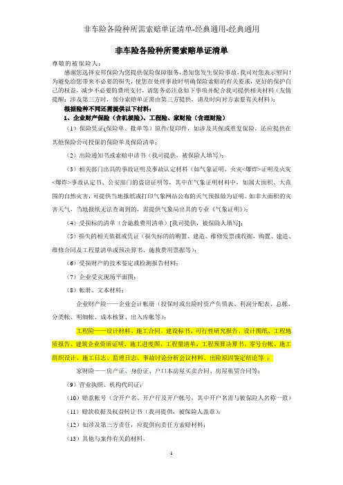 非车险各险种所需索赔单证清单-经典通用-经典通用
