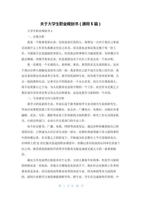 关于大学生职业规划书（通用5篇）
