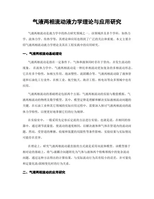 气液两相流动液力学理论与应用研究