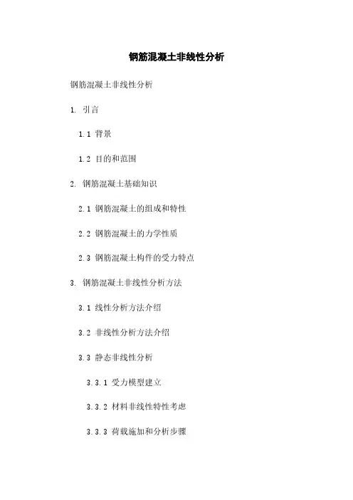 钢筋混凝土非线性分析