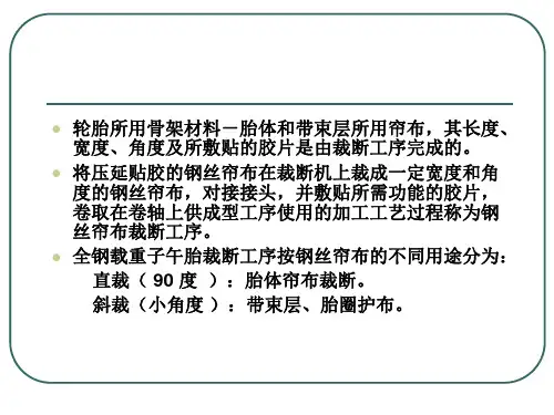 全钢子午胎裁断工艺培训讲座PPT