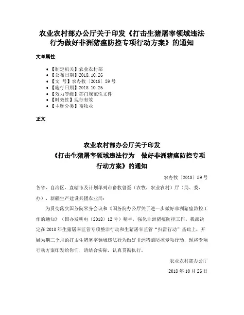 农业农村部办公厅关于印发《打击生猪屠宰领域违法行为做好非洲猪瘟防控专项行动方案》的通知