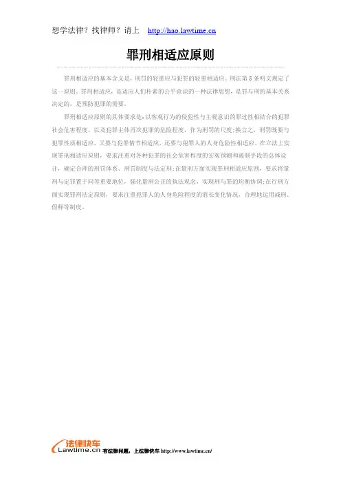 罪刑相适应原则
