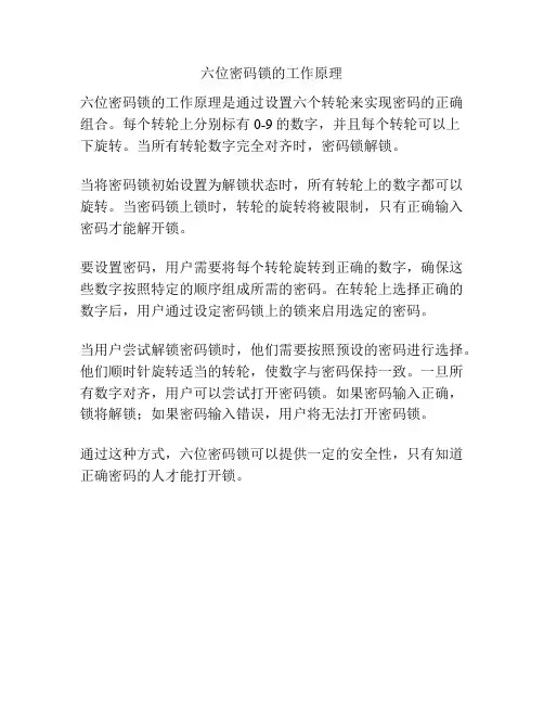 六位密码锁的工作原理