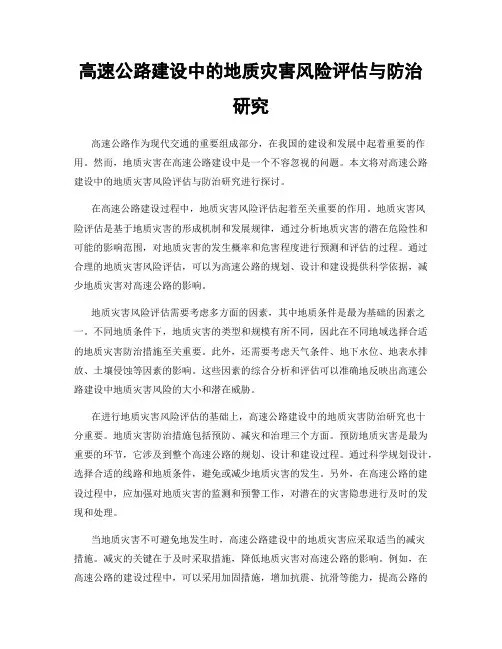 高速公路建设中的地质灾害风险评估与防治研究