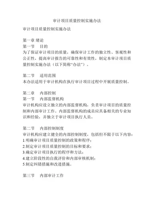 审计项目质量控制实施办法