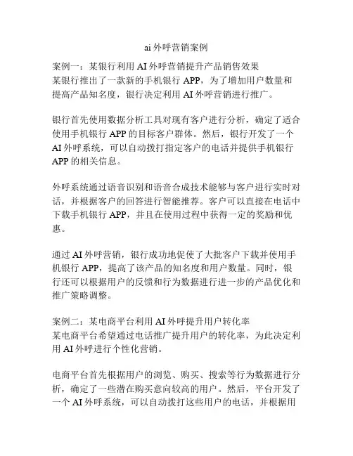 ai外呼营销案例