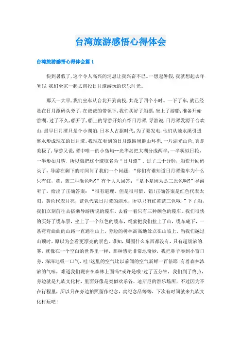 台湾旅游感悟心得体会