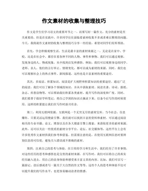 作文素材的收集与整理技巧