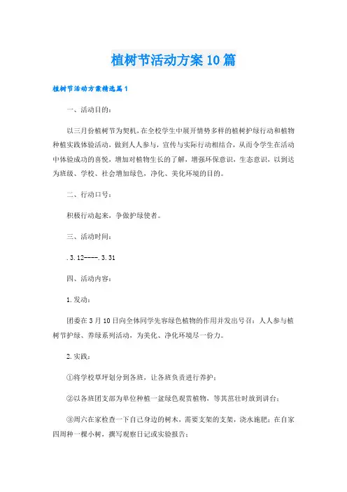 植树节活动方案10篇