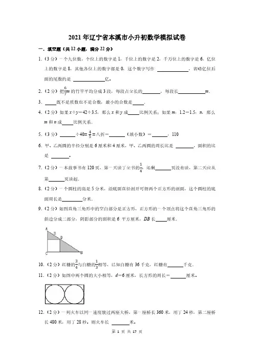 2021年辽宁省本溪市小升初数学模拟试卷及答案解析