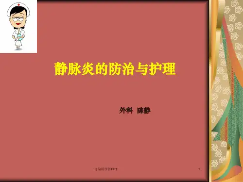 静脉炎的预防与护理PPT课件