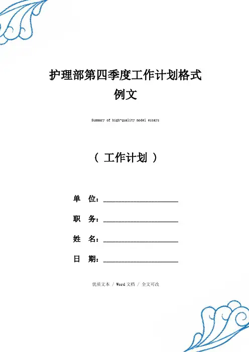 护理部第四季度工作计划【精编版文本】