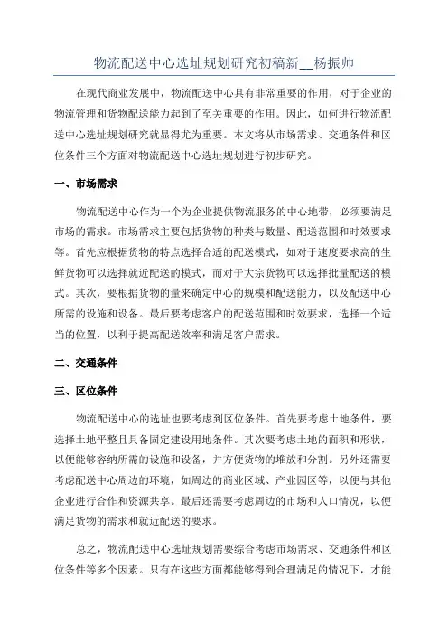物流配送中心选址规划研究初稿新__杨振帅