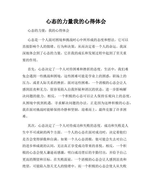 心态的力量我的心得体会