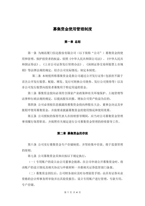 募集资金使用管理制度