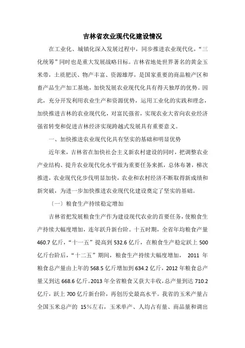 吉林省农业现代化建设情况