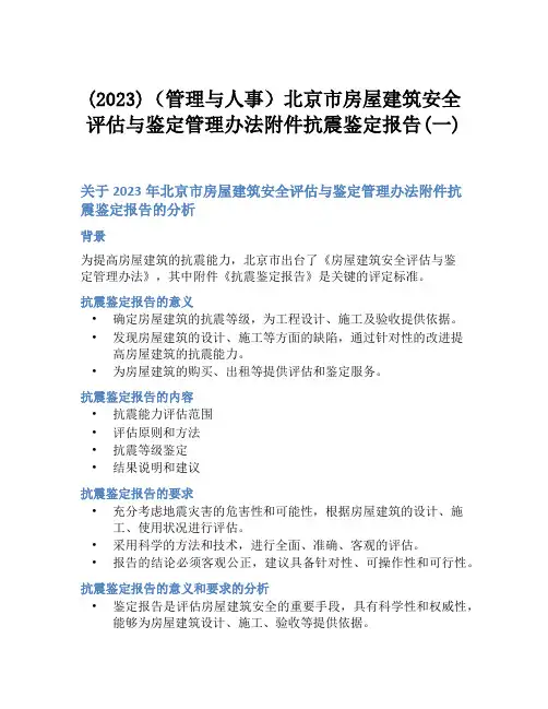 (2023)(管理与人事)北京市房屋建筑安全评估与鉴定管理办法附件抗震鉴定报告(一)