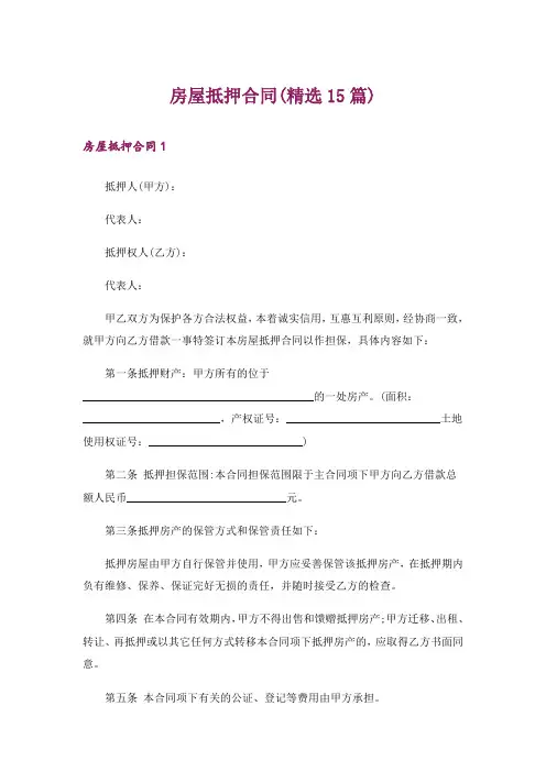 房屋抵押合同(精选15篇)