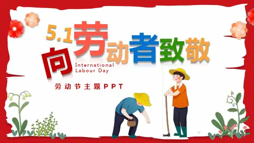 向劳动者致敬劳动节主题PPT课件