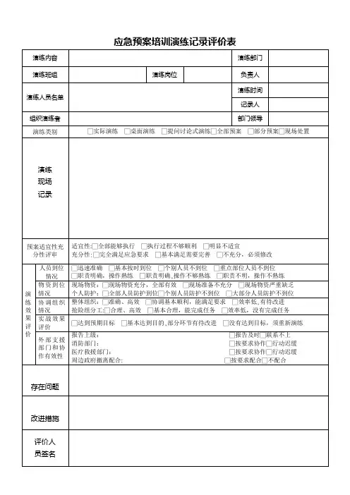 应急预案培训演练记录评价表【范本模板】
