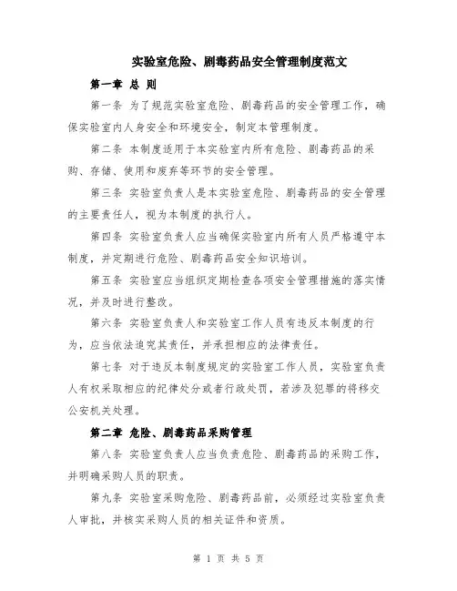实验室危险、剧毒药品安全管理制度范文
