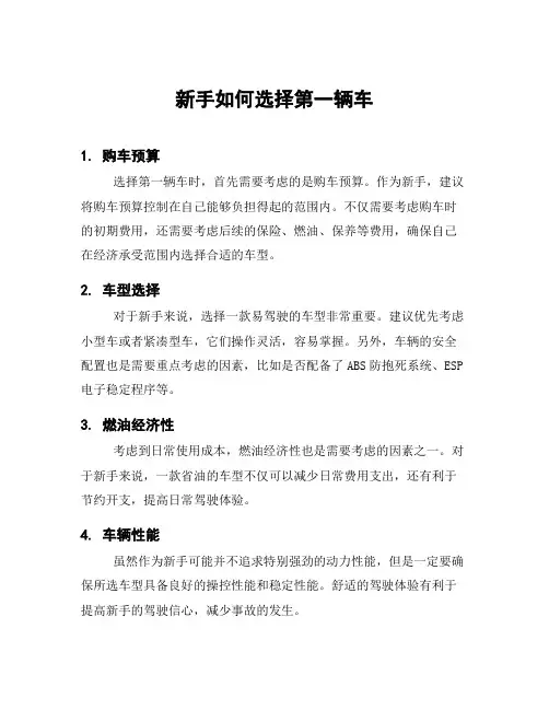 新手如何选择第一辆车