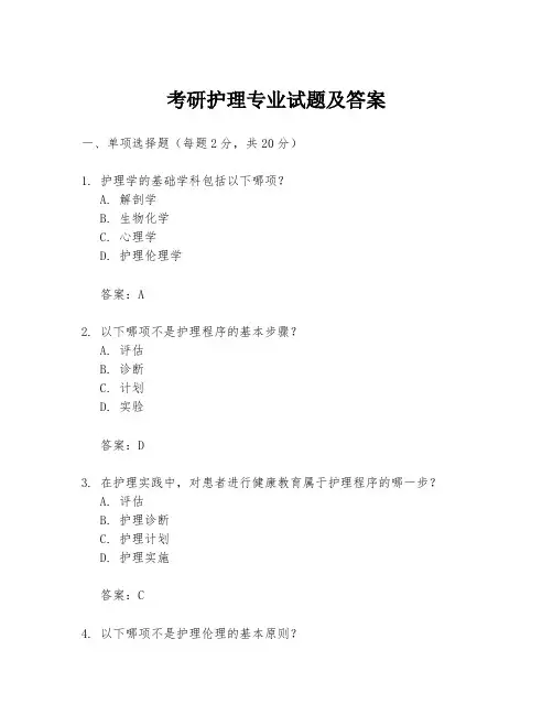 考研护理专业试题及答案