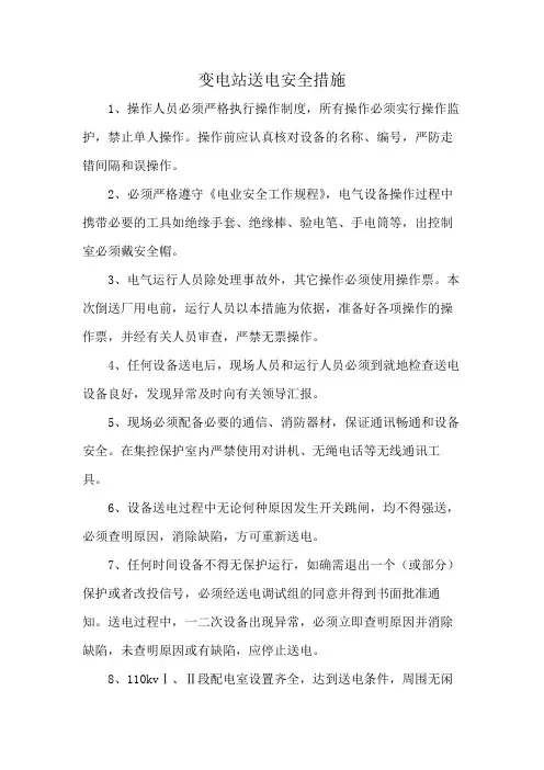变电站送电安全措施