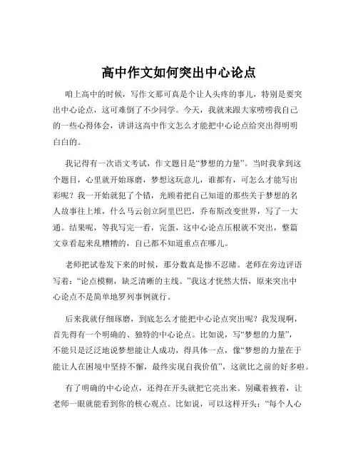 高中作文如何突出中心论点
